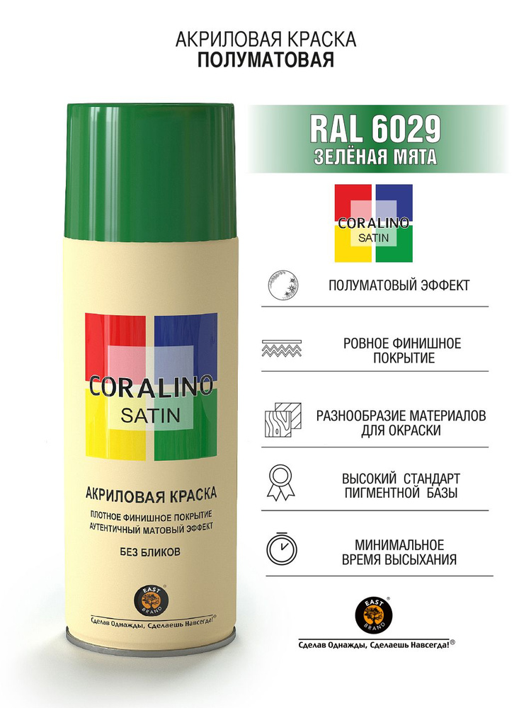 Coralino Satin Аэрозольная краска RAL Professional, название цвета "Зеленая мята", полуматовая, RAL6029, #1