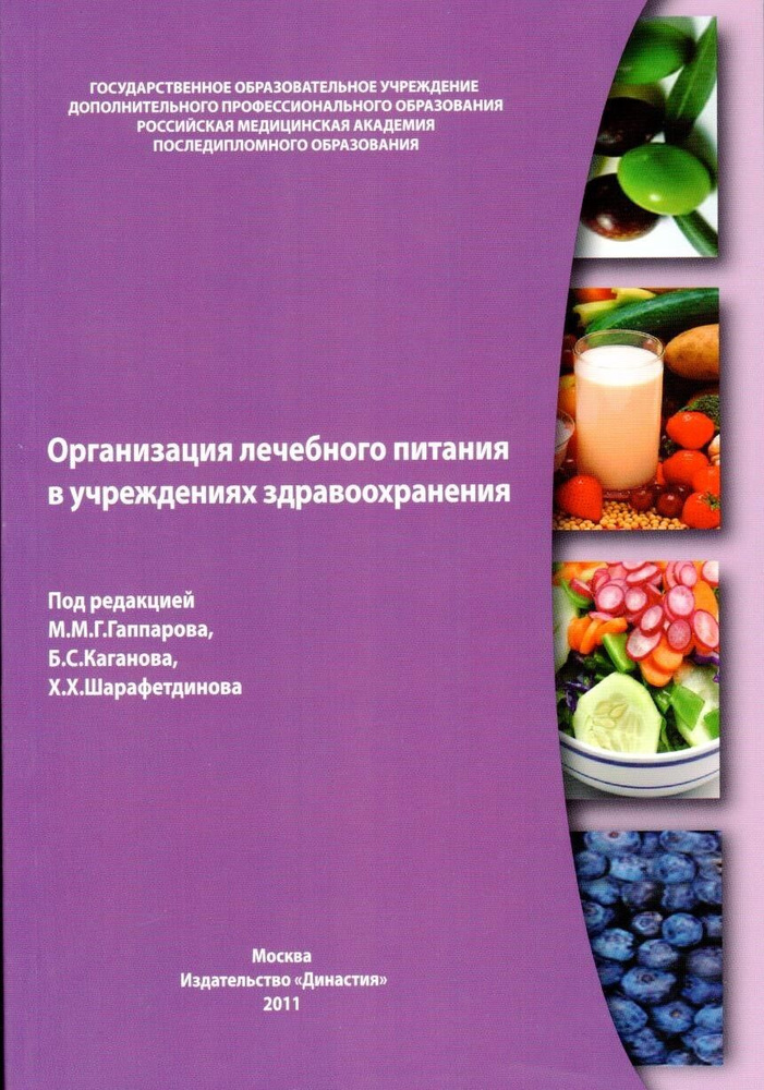 Организация лечебного питания в учреждениях здравоохранения  #1