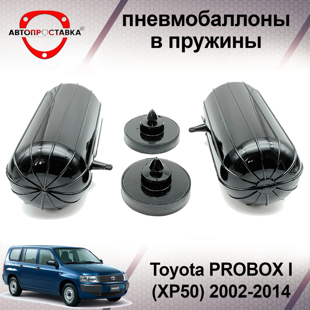 Пневмобаллоны в задние пружины Toyota PROBOX (XP50/XP160) 2002-2014 / Пневмоподушки для увеличения клиренса #1