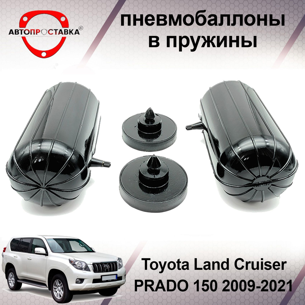 Пневмобаллоны в задние пружины Toyota Land Cruiser Prado (150) 2009-2021 / Пневмоподушки для увеличения #1