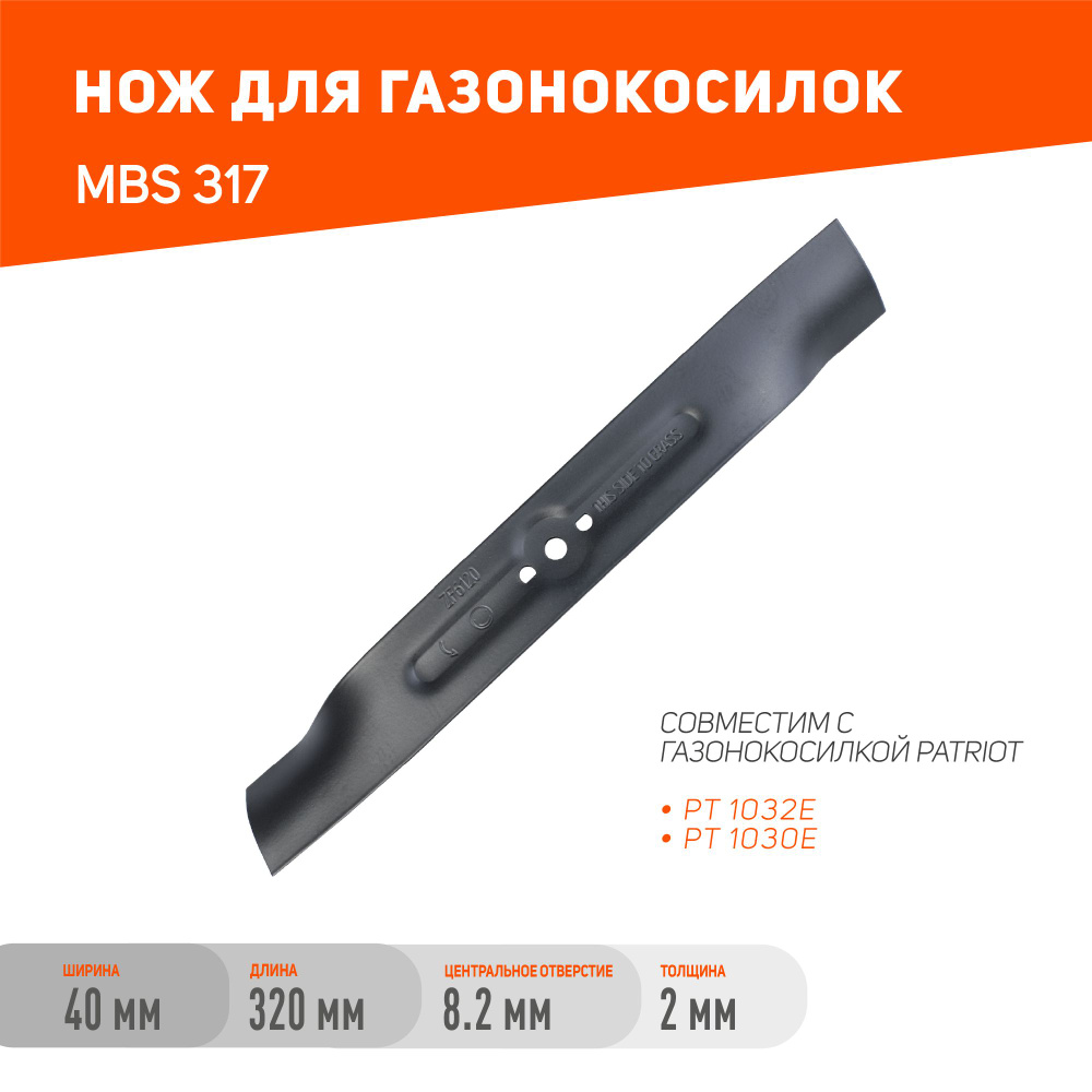 Нож для газонокосилки PATRIOT MBS 317 для газонокосилок PT1032E/PT1030E, длина ножа 318мм, посадочное #1