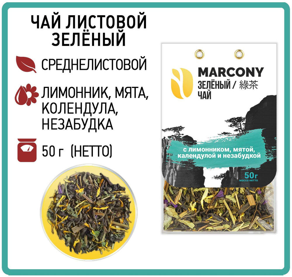 Чай листовой зеленый MARCONY с лимонником, мятой, календулой и незабудкой (Маркони) 50гр  #1