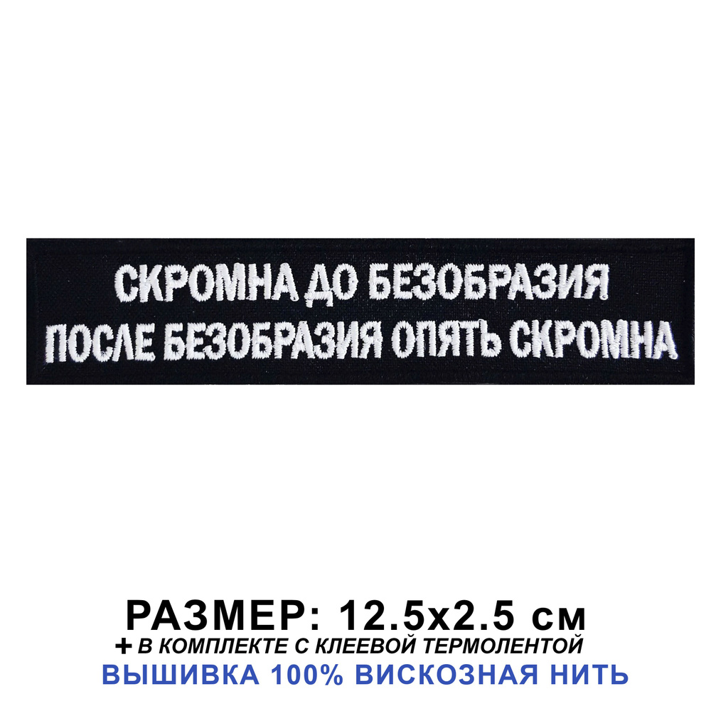 Нашивка СКРОМНА ДО БЕЗОБРАЗИЯ после безобразия опять скромна, шеврон на одежду пришивной на термослое, #1