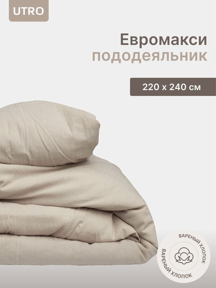 Пододеяльник UTRO из вареного хлопка, Бежевый, Евро макси, 220х240  #1