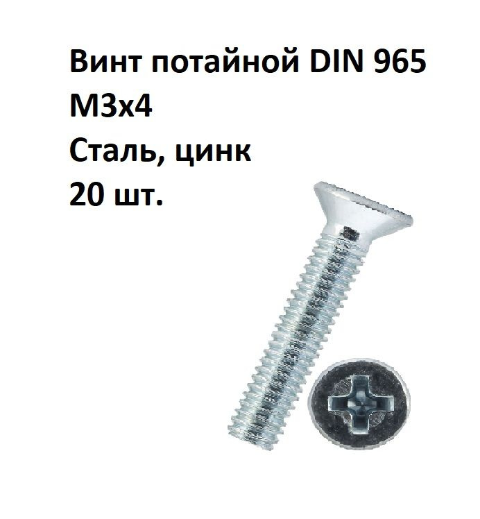 Винт потайной под крест М3х4 DIN 965 Сталь, цинк, 20 шт. #1