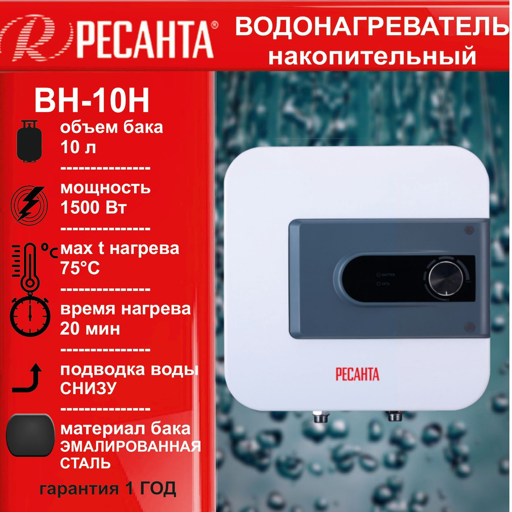 Водонагреватель накопительный ВН-10Н РЕСАНТА / бак 10л (эмал.сталь)  #1