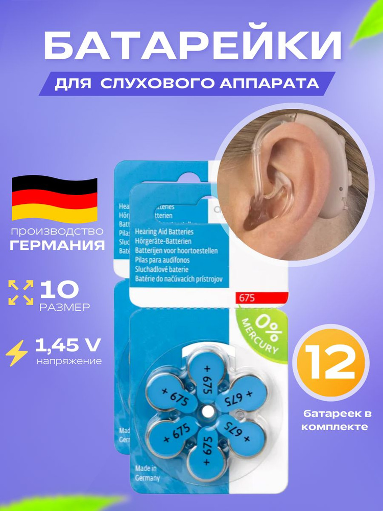 Батарейки для слуховых аппаратов Audifon 675 ( 2 блистера, 12 батареек)  #1
