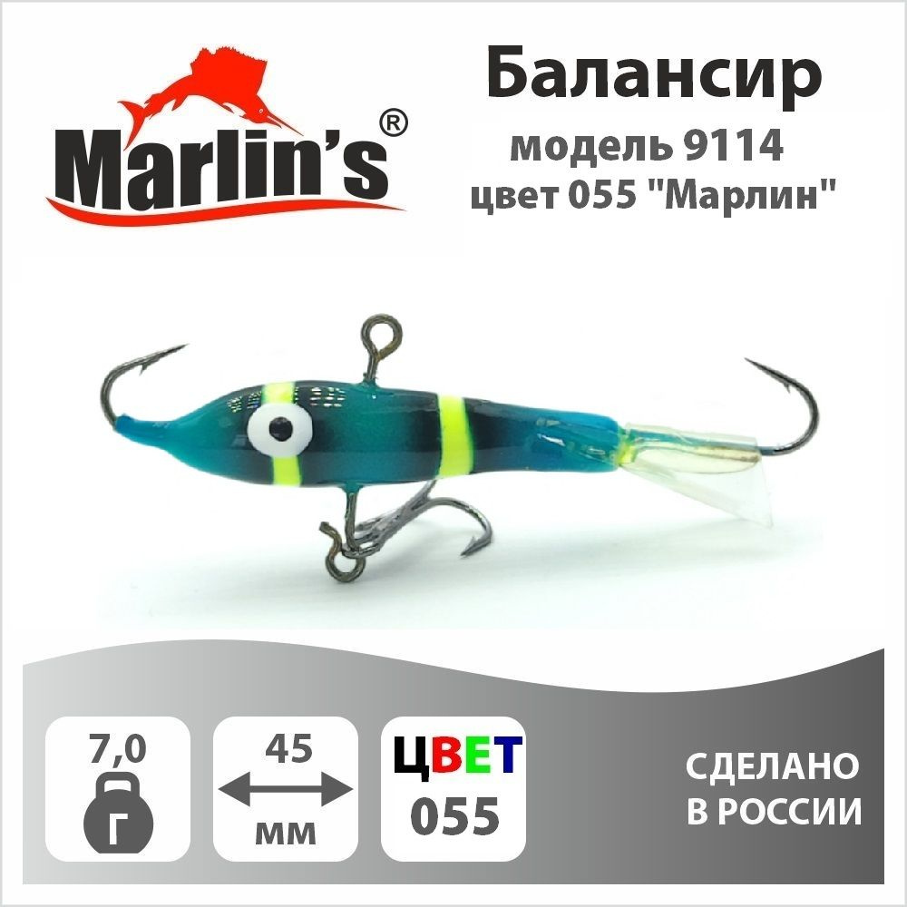 Балансир "Marlin's" модель 9114 45мм 7,0гр цвет 055 "Марлин" #1