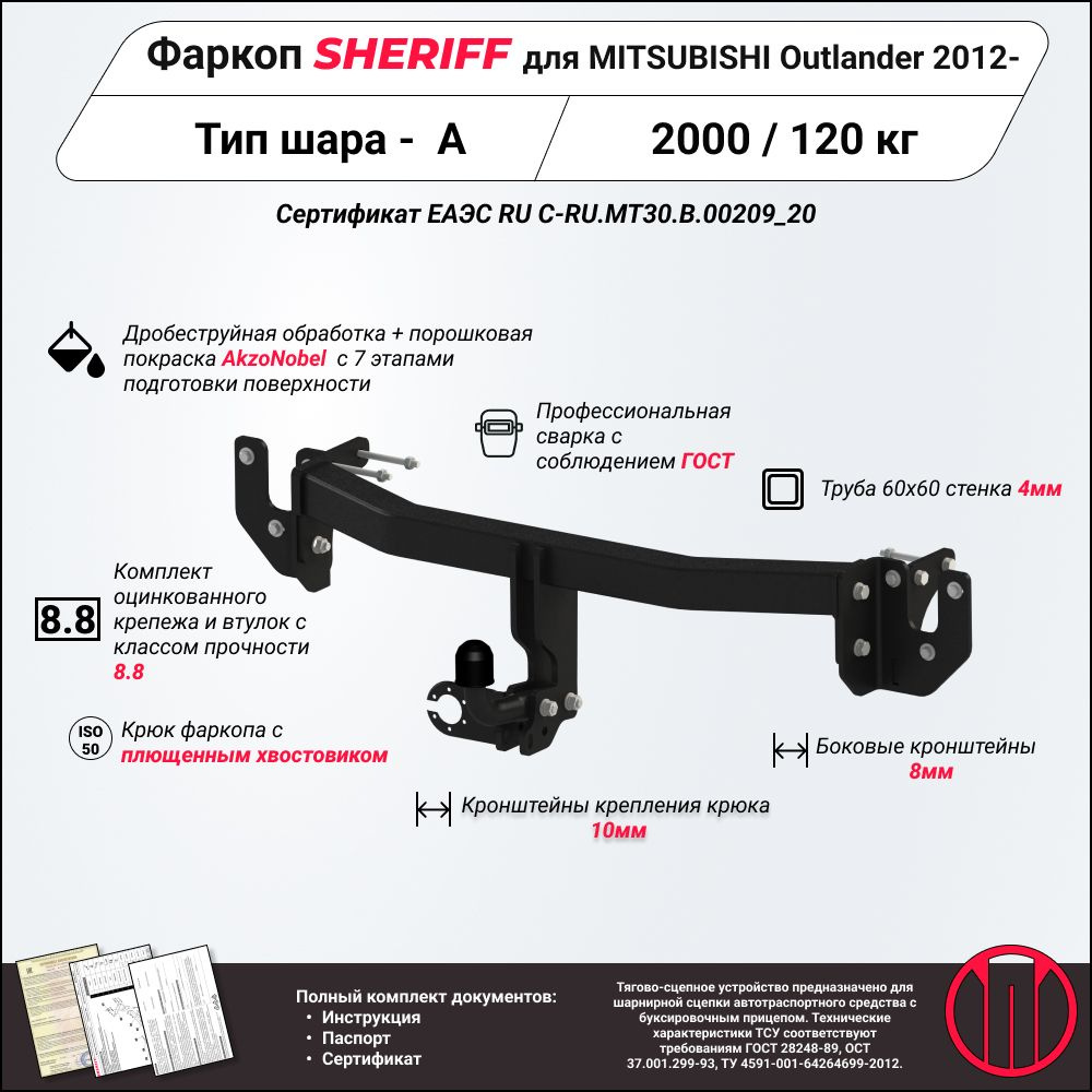 Фаркоп (ТСУ) SHERIFF для MITSUBISHI Outlander (Митсубиши Аутлендер) 2012 - , 2000 / 120 кг, Шар тип - #1