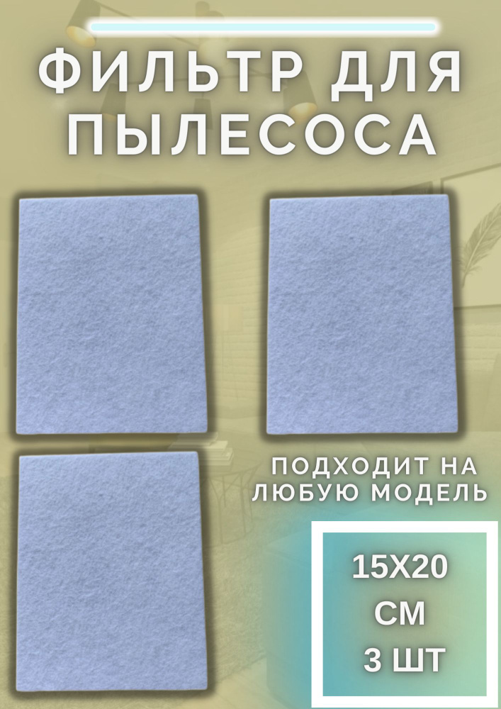 Фильтр для пылесоса универсальный, 3 штуки, размер 15х20 см  #1