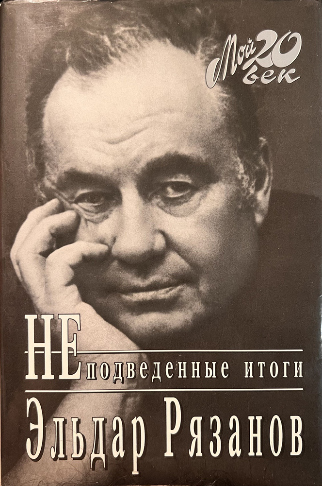 Эльдар Рязанов "НЕподведенные итоги" (серия "Мой 20 век") | Рязанов Эльдар Александрович  #1