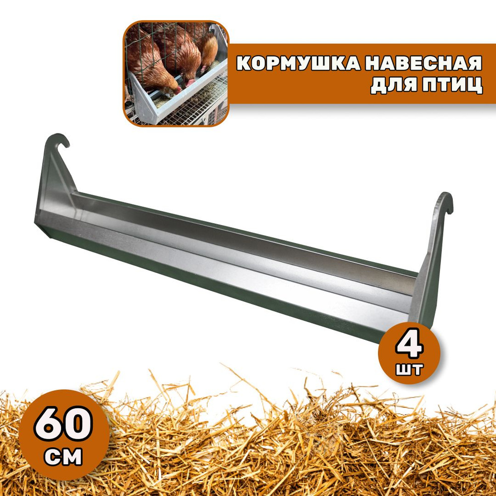 Кормушка навесная для кур 60 см,Сельский Дворик, Комплект 4 шт  #1