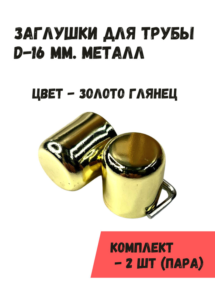 Наконечники "Заглушки" на трубу кованого карниза диам. 16 мм, пара (2 шт), золото  #1