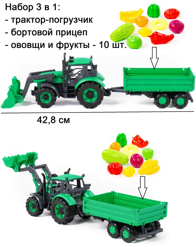 Набор 3 в 1 - инерционный трактор погрузчик (зеленый) с ковшом-манипулятором,  с бортовым прицепом (42,8 см), и с набором мини овощей и фруктов (10 шт.) -  купить с доставкой по выгодным ценам в интернет-магазине OZON (830961882)