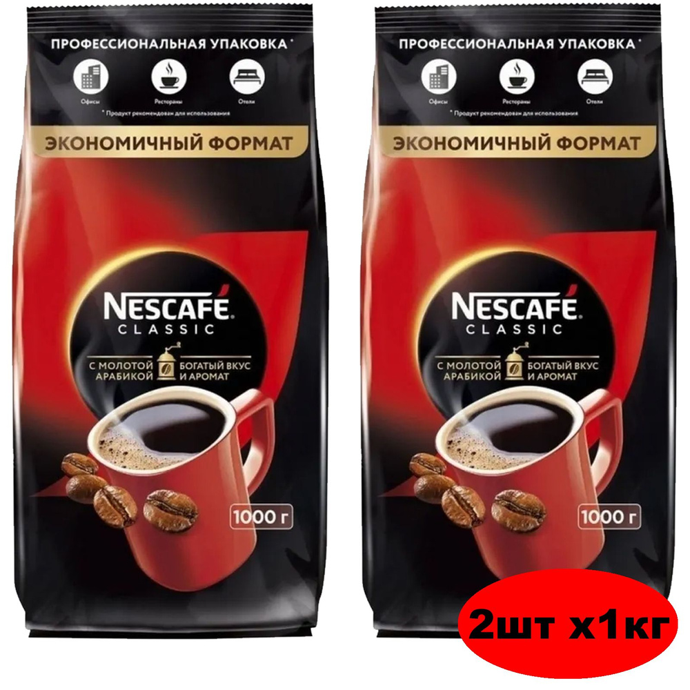 Кофе растворимый Nescafe Classic Сублимированный 1000г. 2шт. #1