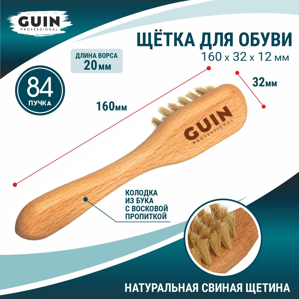 Щетка намазок для обуви Guin, натуральная, светлая щетина, ручка бук, 160*32*12 мм.  #1