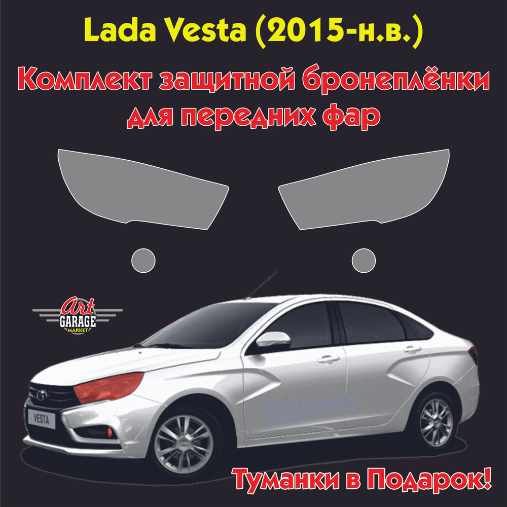 Защитная полиуретановая плёнка для передних фар Lada Vesta (2015-н.в.) + Туманки в Подарок!  #1