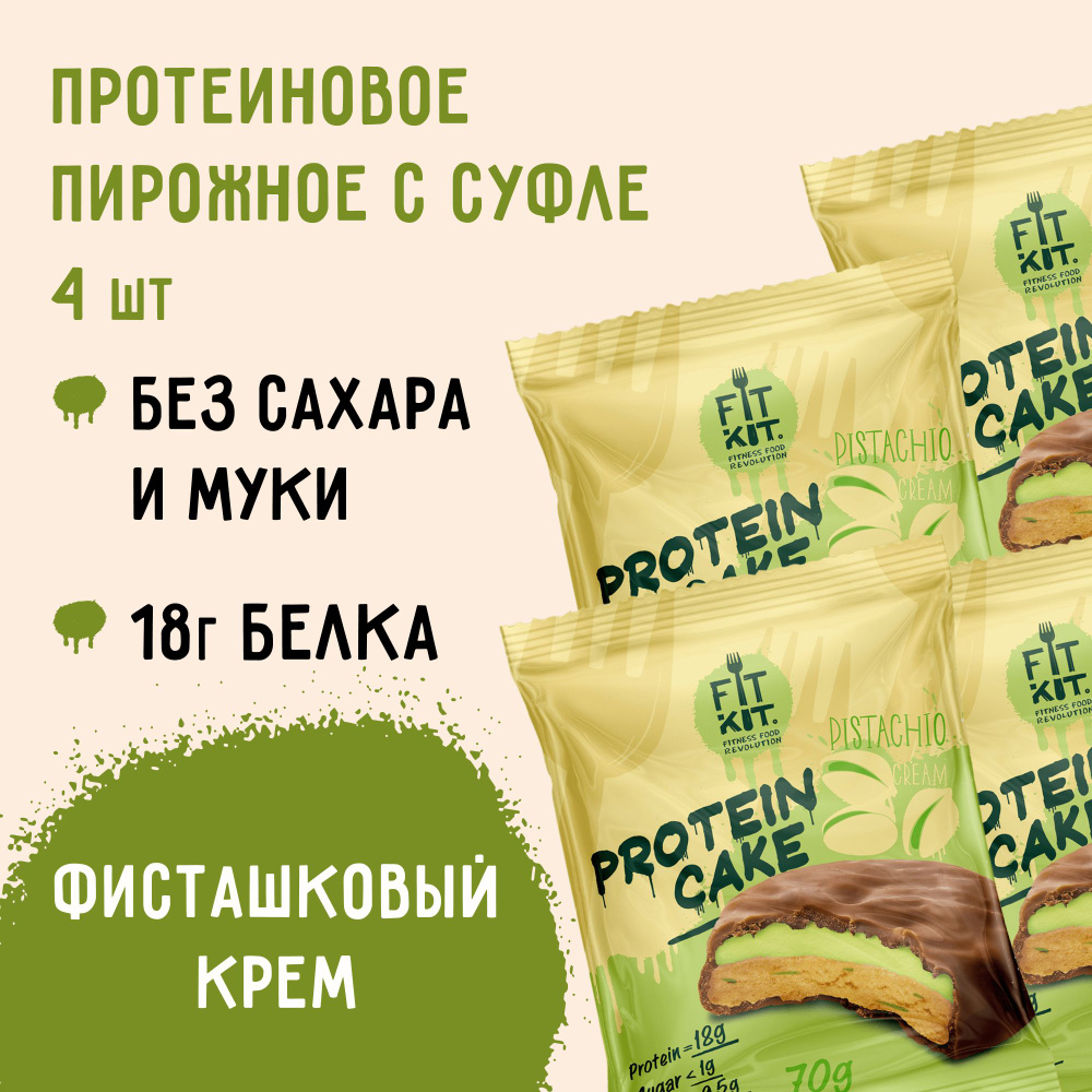 Протеиновое печенье c суфле FIT KIT Protein Cake со вкусом Фисташкового крема, 4шт х 70г Полезные сладости #1