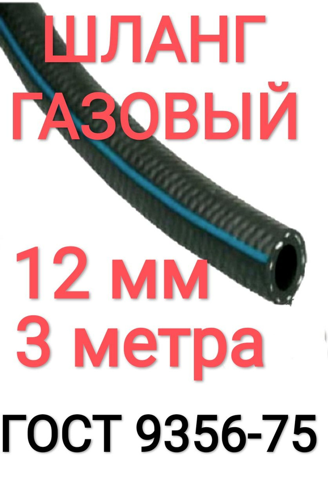 Шланг/Рукав кислородный 12 мм 3 м, (III класс-12-2,0 МПа), для газовой сварки.  #1