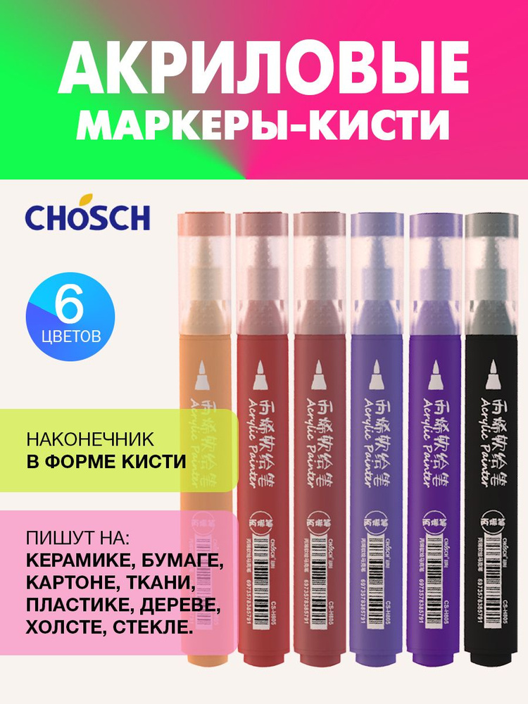 CHOSCH акриловые маркеры-кисти для рисования, декорирования, набор 6 цветов, акрил  #1