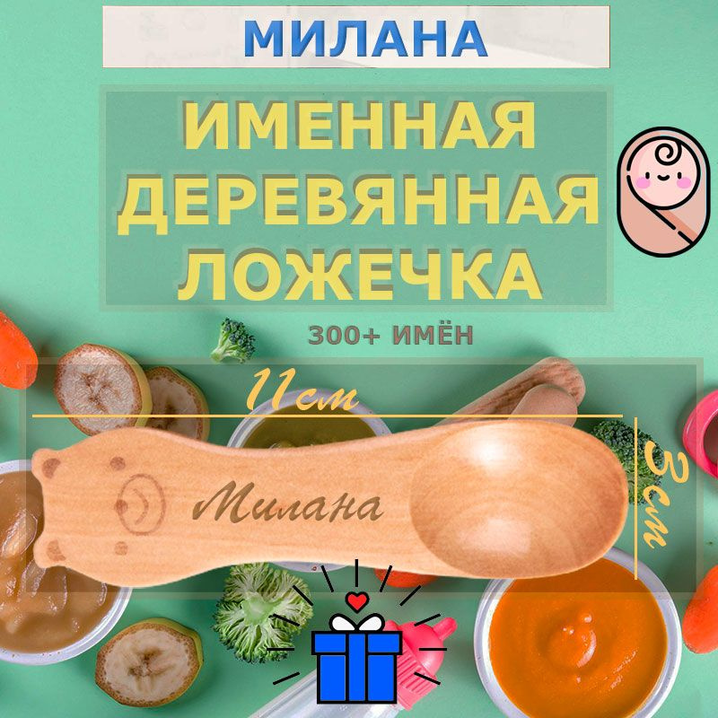 Именная деревянная первая ложка Милана для ребёнка. #1