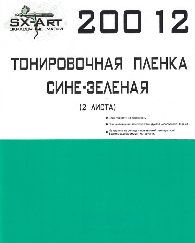 SX-Art Тонировочная пленка для сборных моделей, Сине-зеленая 140х200 (2 листа)  #1