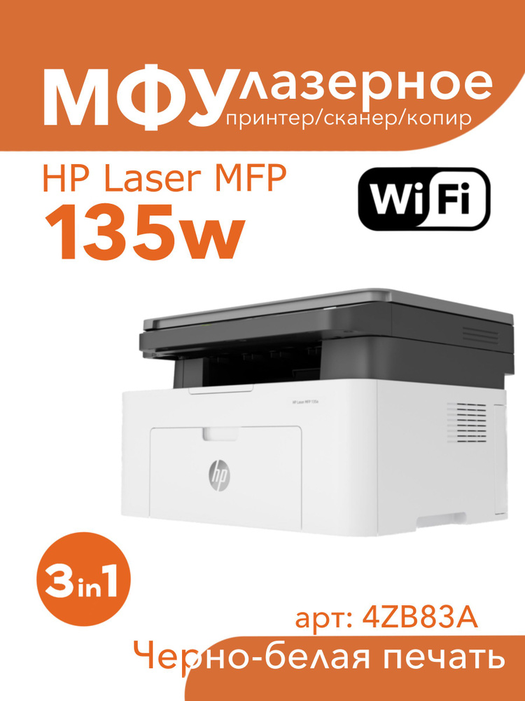 HP МФУ Лазерное Laser 135w WiFi 3в1 принтер, сканер, копир, белый #1