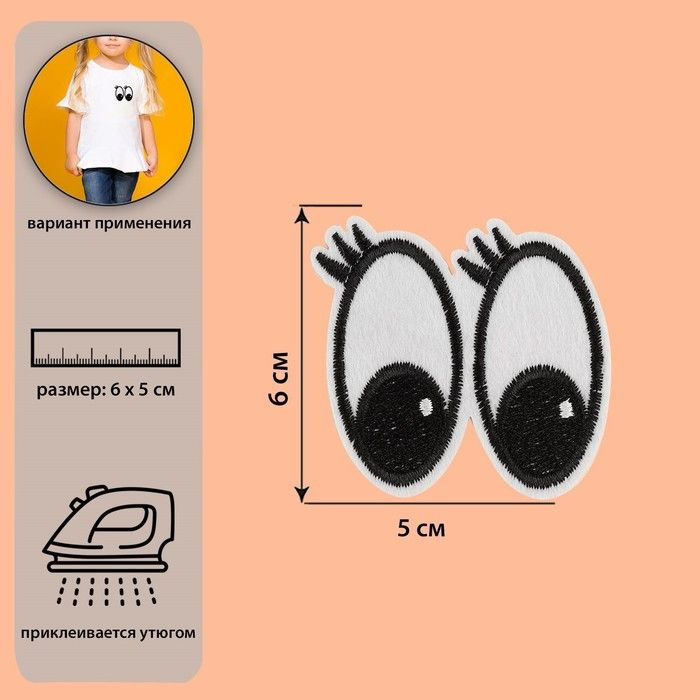 Термонашивка на одежду Глазки с ресницами, 6 5 см 1шт./ Заплатка на штаны/ на куртку.  #1