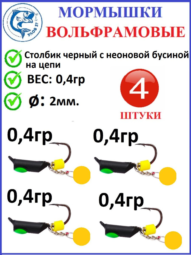 Мормышки для зимней рыбалки, Улов 37, вольфрамовые, столбик черный с оранжевой неоновой бусиной на цепи, #1