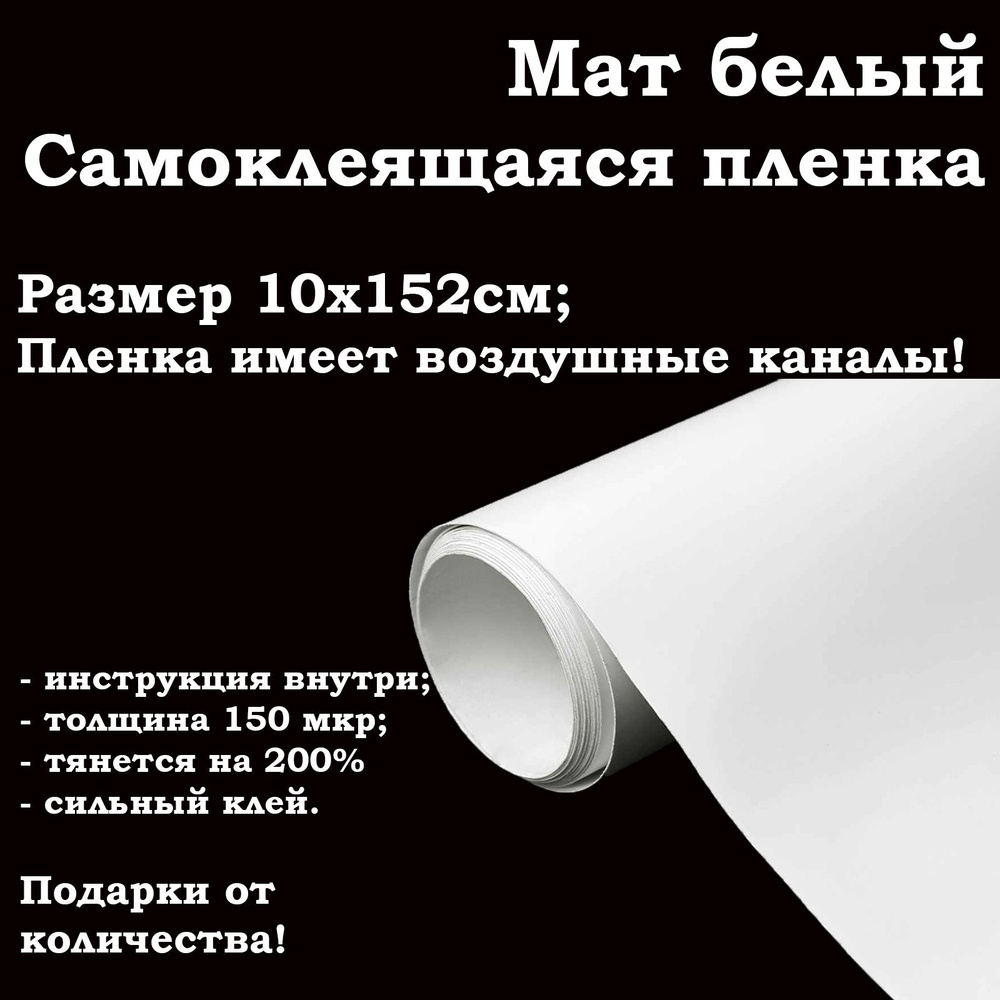 Белая матовая самоклеящаяся пленка 10х152см / белая виниловая пленка для авто и мебели  #1