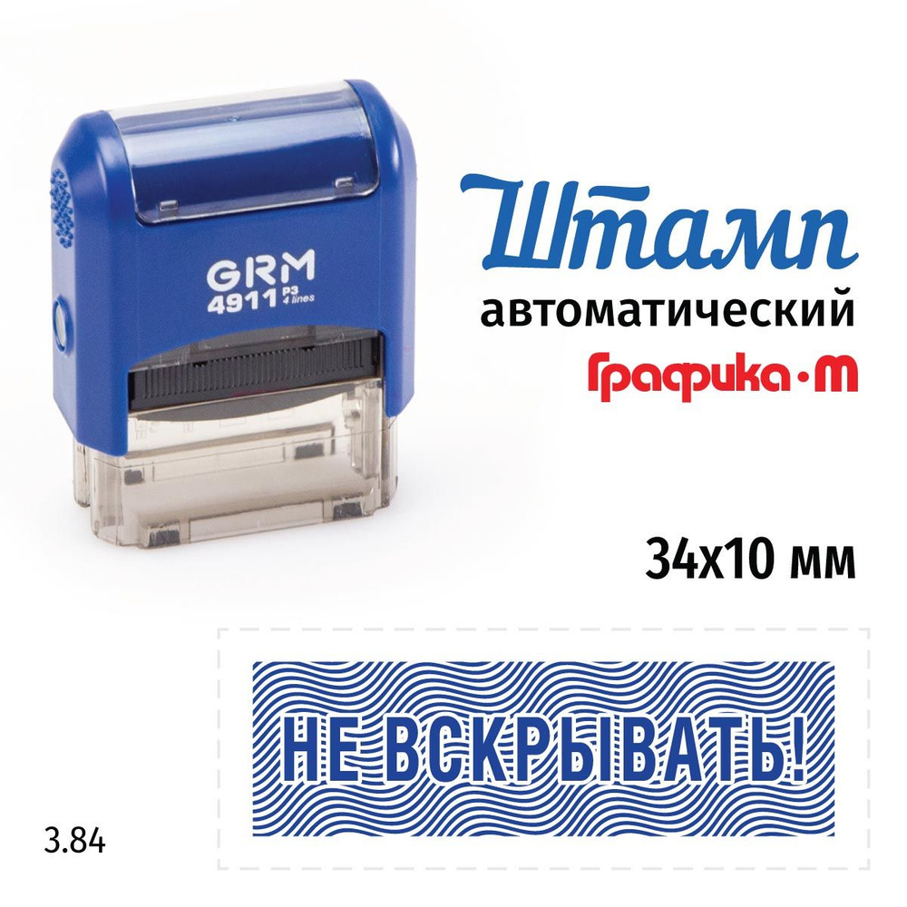 GRM 4911_P3 стандартный штамп 3.84 Не вскрывать! #1