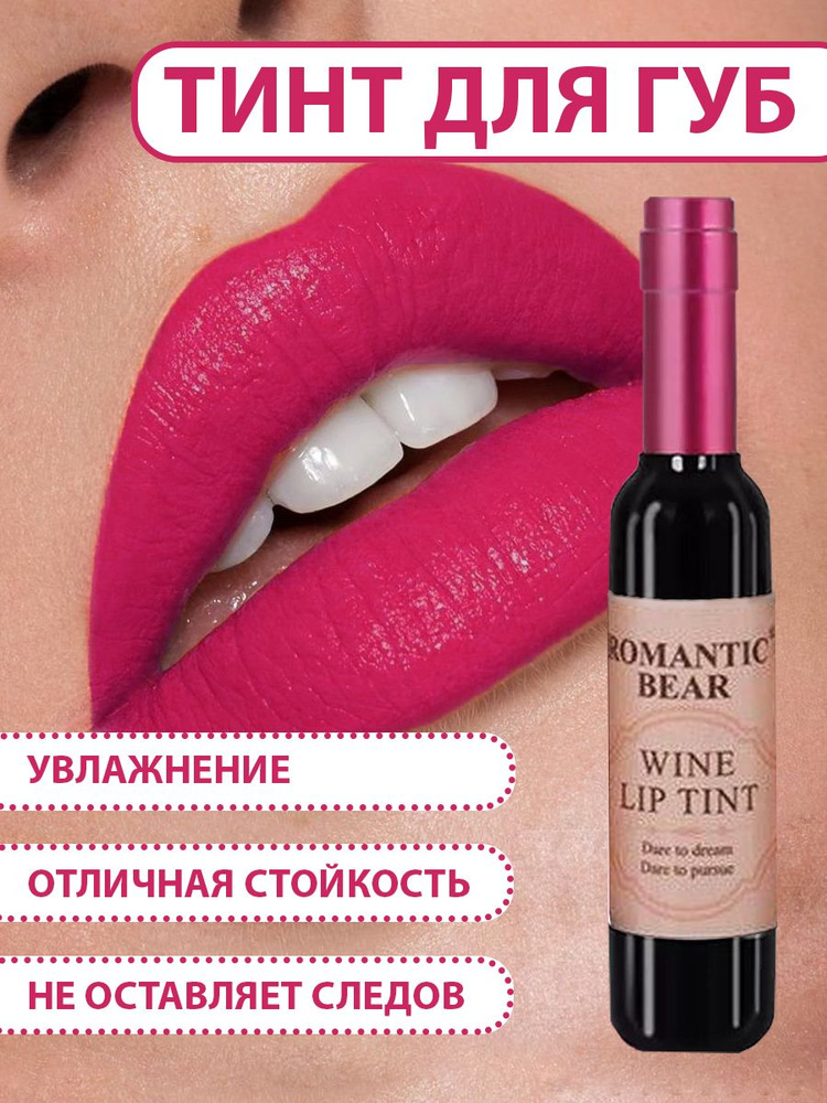 Тинт для губ ROMANTIC BEAR WINE LIP TINT, губная помада жидкая водостойкая матовая стойкая, татуаж губ, #1