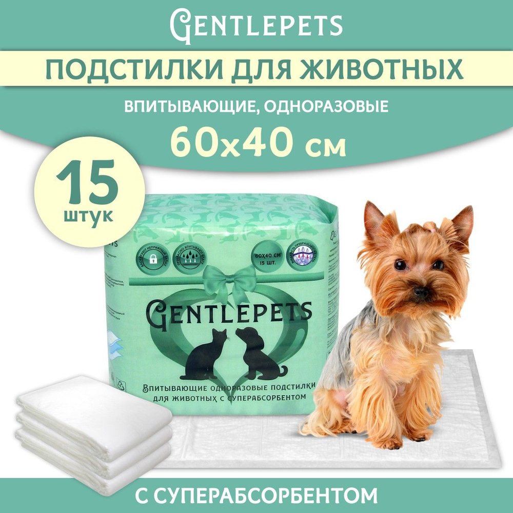 Пеленки одноразовые впитывающие для животных Gentlepets, с суперабсорбентом, 60x40 см, 15 шт., подстилки #1