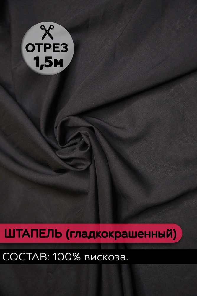 Ткань Штапель гладкокрашеный цвет Черный 150х140 см. (100% вискоза)  #1