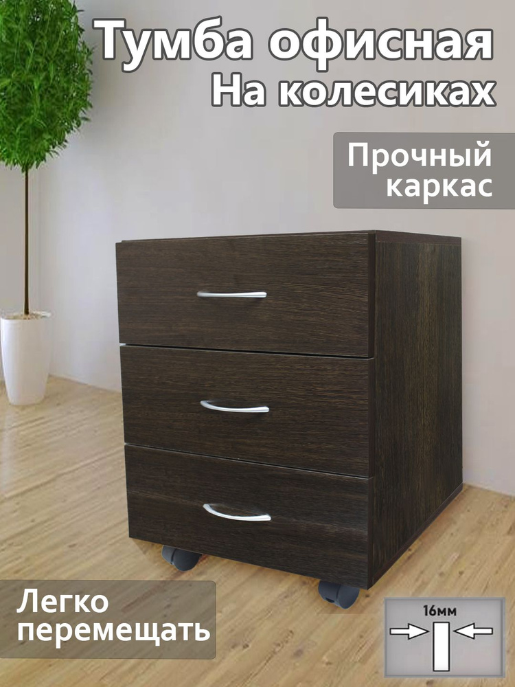 Тумба офисная подкатная на колесиках, 3 ящика. Цвет венге. Размер 400*450*510 мм  #1