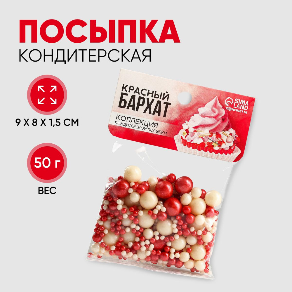 Кондитерская посыпка "Красный бархат", для декора выпечки, 50 г.  #1