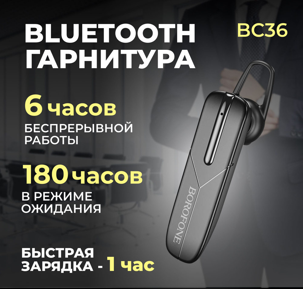 Гарнитура Bluetooth беспроводная BC36 BOROFONE черная #1