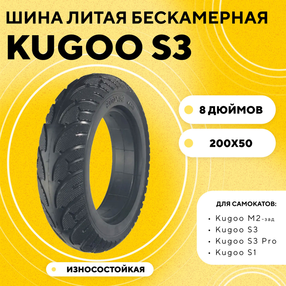 Литая бескамерная покрышка 8 дюймов (200x50) для электросамоката Kugoo S3, S3 Pro, Kugoo M2 (зад)  #1