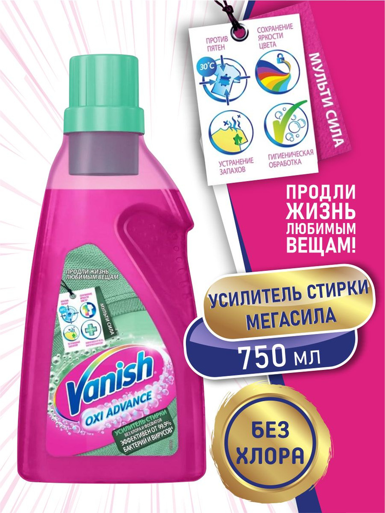 VANISH OXI Advance Усилитель стирки Мультисила 750 мл. #1