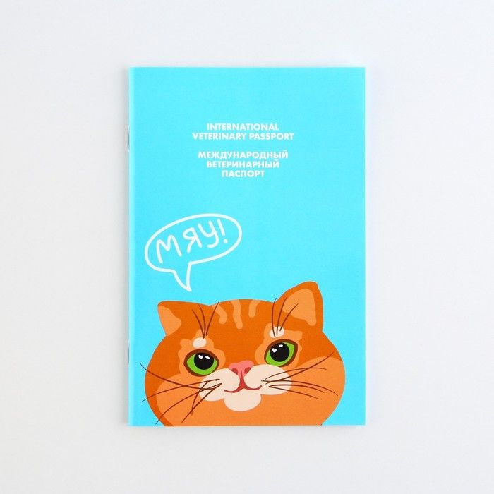 Ветеринарный паспорт международный "Рыжий кот" #1