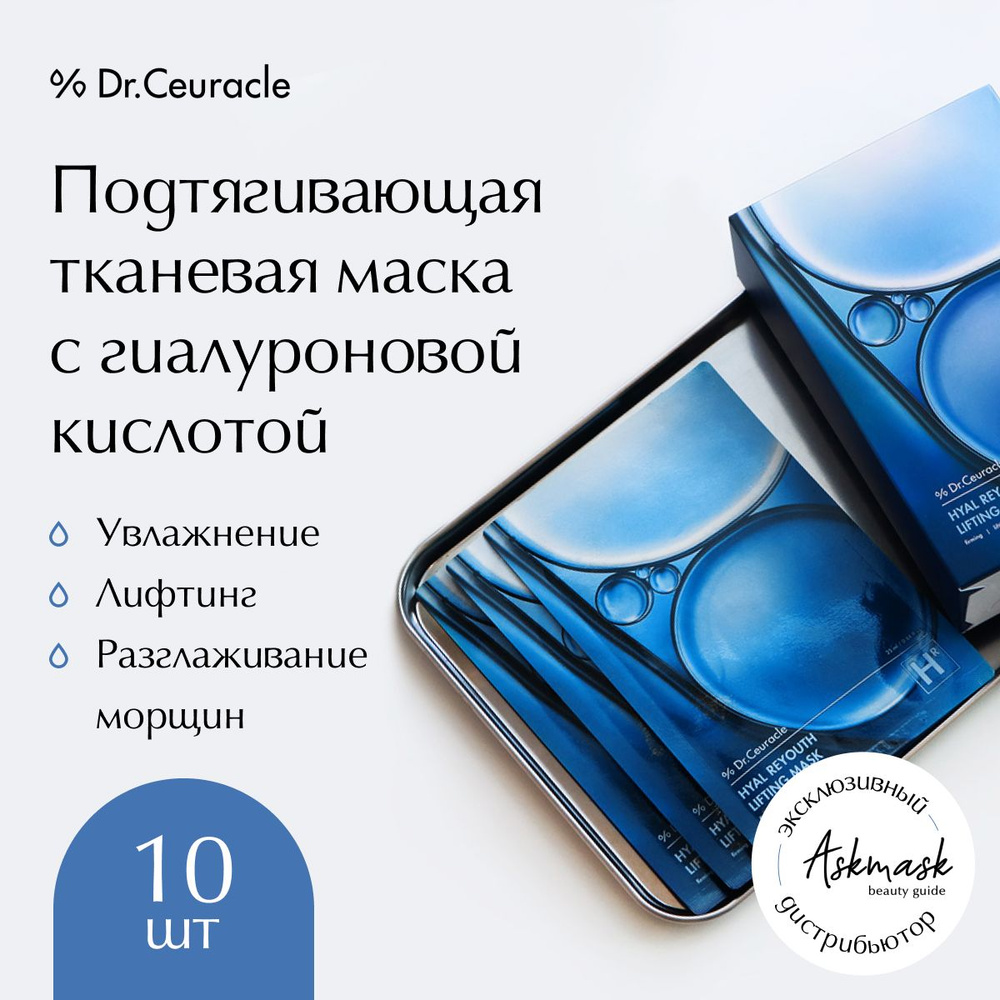 Dr.Ceuracle Набор тканевых масок с гиалуроновой кислотой Hyal Reyouth Lifting Mask, 10 шт  #1