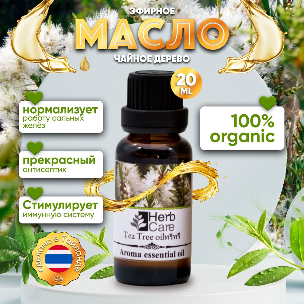 HerbCare Чайное дерево Эфирное масло 20 мл (832999702)