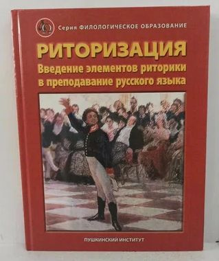 Риторизация: введение элементов риторики преподавание русского языка. | Ассуирова Лариса Владимировна #1