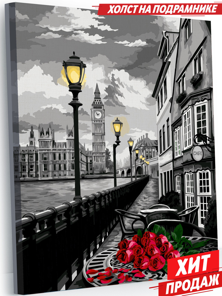 Картина по номерам на холсте 40х50 "Романтика Лондона" / картина по номерам на подрамнике  #1