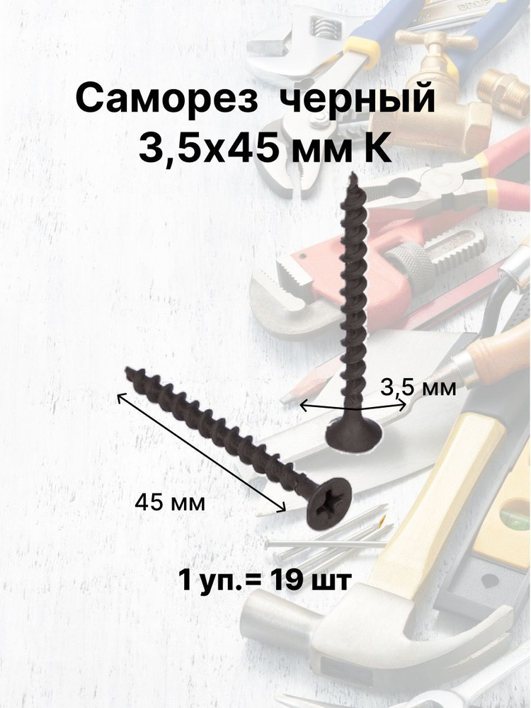 Лиана Саморез 3.5 x 45 мм 19 шт. #1