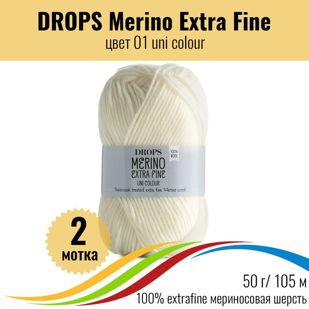 Пряжа меринос для вязания DROPS Merino Extra Fine (Дропс Мерино Экстра Файн), цвет 01 uni colour, 2 штуки #1