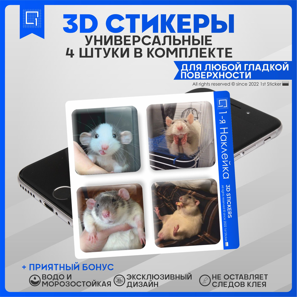 Стикеры на телефон 3d объемные Крыски #1