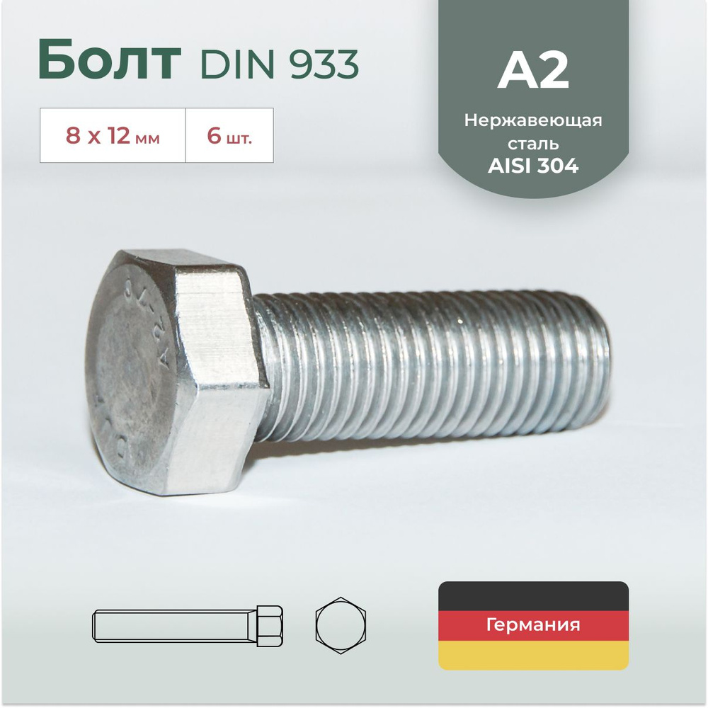 Болт DIN 933, нержавеющая сталь А2, М8х12, 6 шт. #1