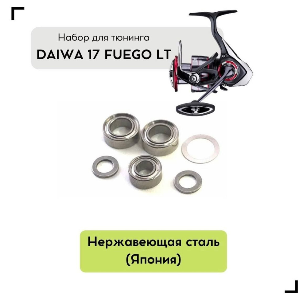 Набор для апгрейда катушки  Daiwa Fuego 17 LT #1