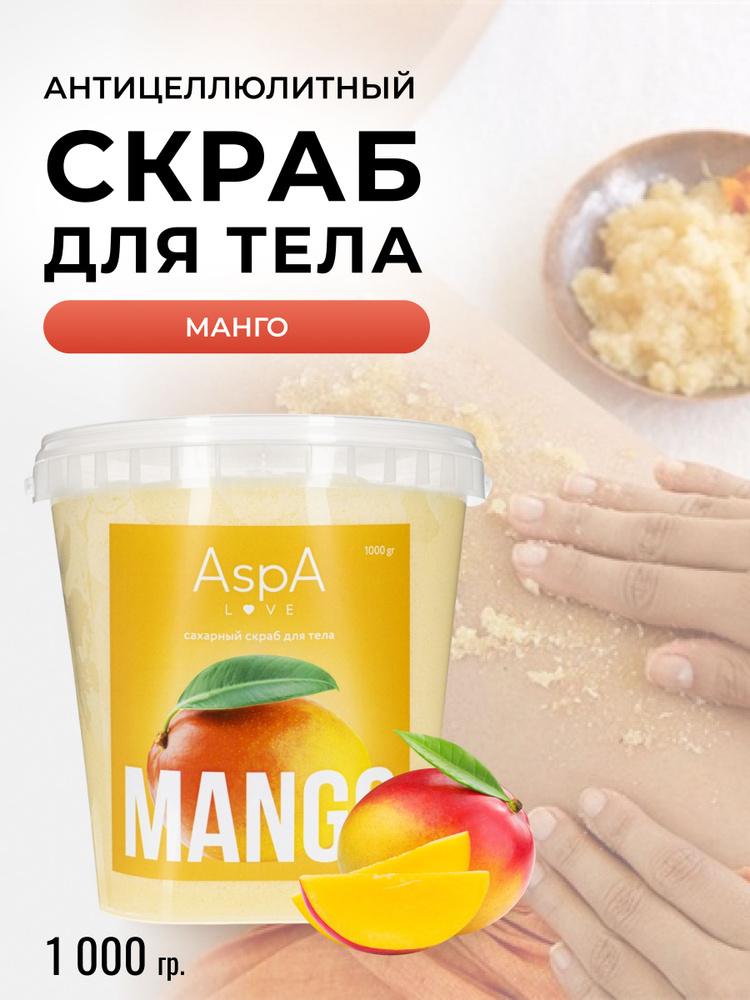 AspA Love Скраб для тела Манго антицеллюлитный , сахарный для похудения 1000 гр  #1
